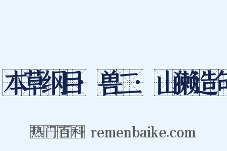 本草纲目·兽二·山獭造句是什么意思的图片